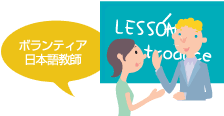 ボランティア日本語教師