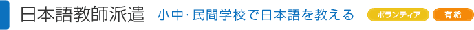 日本語教師派遣 小中校や民間学校で日本語を教える（ボランティア・有給）