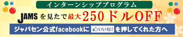 「Jamsを見た」と言ってください！ジャパセンのインターンシッププログラムが最大250ドルOFF！