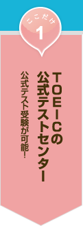 ここだけ01│TOEICの公式テストセンター