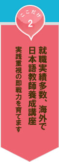 ここだけ02│就職実績多数、海外で日本語教師養成講座