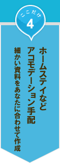 ここだけ04│ホームステイなどアコモデーション手配