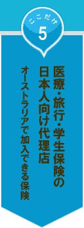 ここだけ05│医療・旅行・学生保険の日本人向け代理店