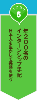 ここだけ06│年200名のインターンシップ手配