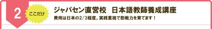 ジャパセン直営校　日本語教師養成講座