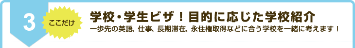 学校・学生ビザ！目的に応じた学校紹介