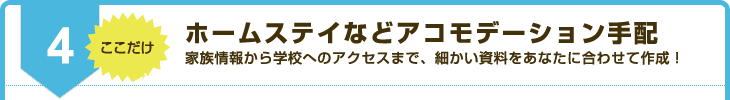 ホームステイなどアコモデーション手配