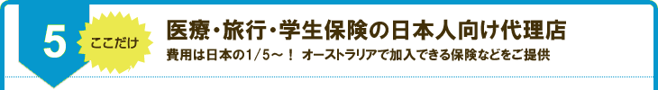 医療・旅行・学生保険の日本人向け代理店