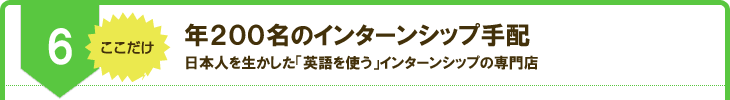 年200名のインターンシップ手配