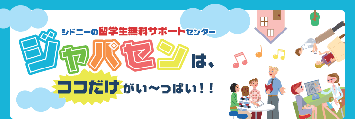 シドニーの留学生無料サポートセンタージャパセンは、”ここだけ”がい～っぱい！！