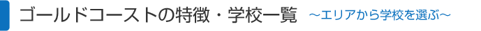 語学学校・英語学校をゴールドコーストで決める/ゴールドコーストの特徴・学校一覧