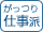 がっつり仕事派