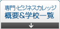 専門学

校･ビジネスカレッジTOP