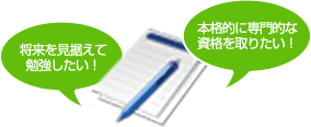 専門学校･ビジネスカレッジ-しっかり勉強派