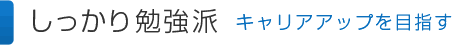 しっかり勉強派