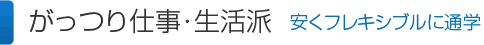 がっつり仕事･生活派