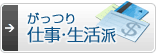 がっつり仕事派