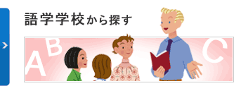 語学学校から探す