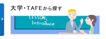 大学・TAFEから探す