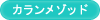 カランメゾッド