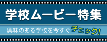 学校ムービー特集はコチラ