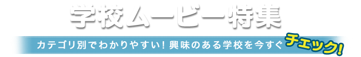 オーストラリアの学校ムービー特集！カテゴリ別でわかりやすい！興味のある学校を今すぐチェック！