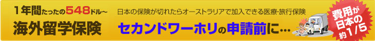 価格が日本1/5!? 海外留学保険