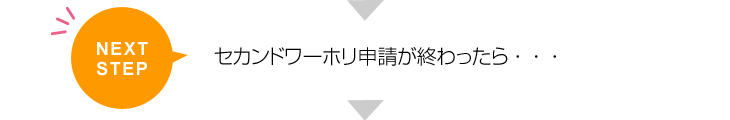 NEXT STEP セカンドワーホリ申請が終わったら…