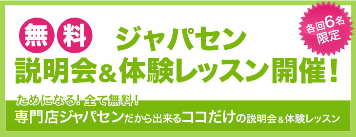 ジャパセン無料説明会・無料体験レッスン