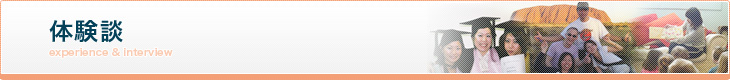 英語環境で働いた体験談＆修了アンケート│インターンシップ、幼稚園ボランティア、日本語教師ボランティア、有給インターンシップ