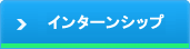 インターンシップ