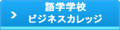 語学学校･ビジネスカレッジ