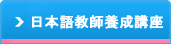 日本語教師養成講座