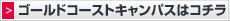 ゴールドコーストキャンパスへ