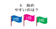 5: 始めやすいのは？