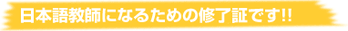 日本語教師になる為の資格です！！