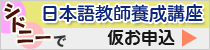 シドニーで日本語教師養成講座仮お申込