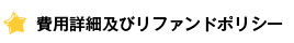 費用詳細(2024年）及びリファンドポリシー