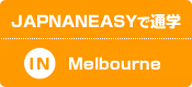 JAPANEASYで通学IN Melbourne