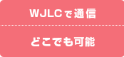 WJLCで通信、どこでも可能