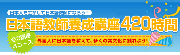 実践重視だから就職実績多数!BBICollegeの日本語教師養成講座11週間。BBI直営校!外国人に日本語を教えて、多くの異文化に触れよう!