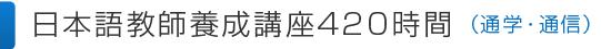 日本語教師養成講座420時間（通学･通信）