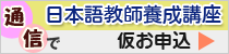 通信で日本語教師養成講座仮お申込