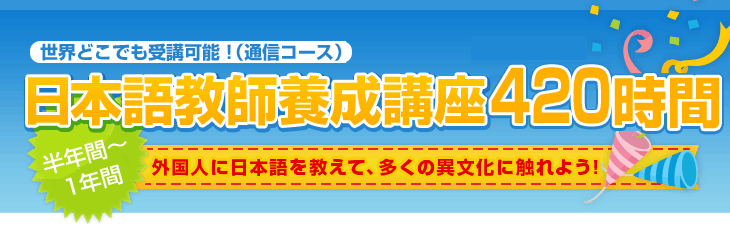 通信で日本語教師養成講座420時間