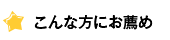 こんな方にお薦め