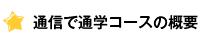 日本語教師養成講座の通信で通学コースの概要