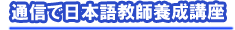 通信で日本語教師養成講座420時間