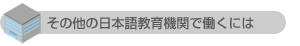 その他の日本語教育機関で働く