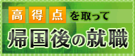 高得点を取って帰国後の就職へ