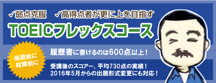 弱点克服、高得点者が更に上を目指す。TOEICフレックスコース